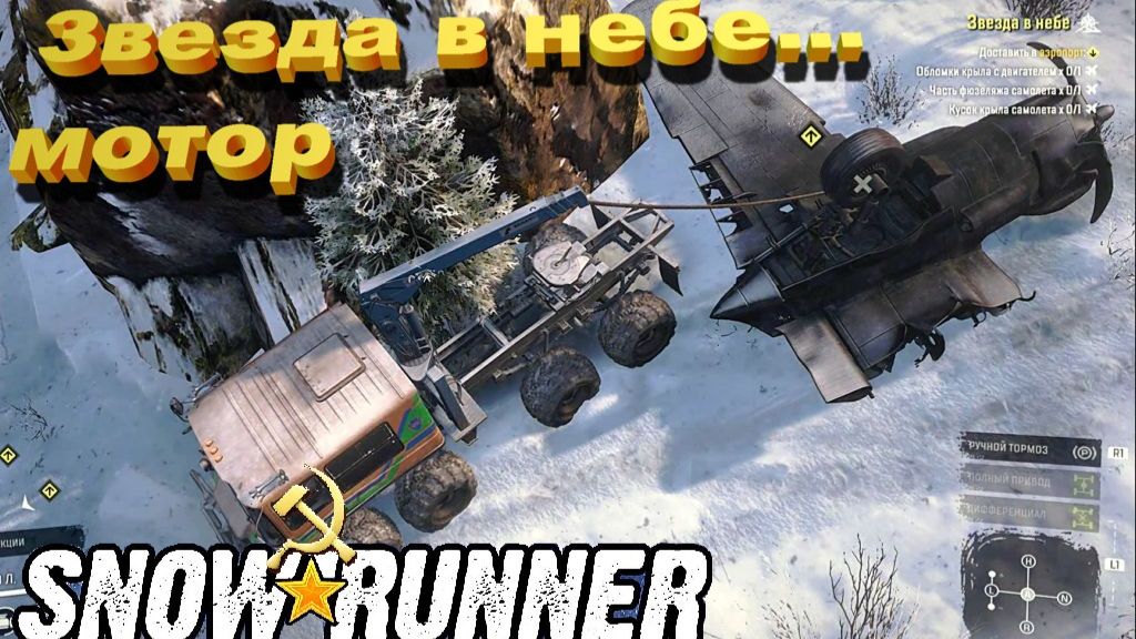 SnowRunner сложный режим Звезда в небе  Достаём мотор...