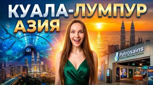 Куала-Лумпур, Малайзия. Башни Петронас, Океанариум Aquaria KLCC, музей науки Petrosains и закаты.