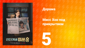 Мисс Хон под прикрытием 5 серия