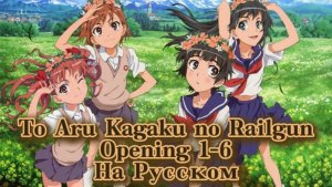 Некий научный Рейлган (Opening 1-6) [На Русском]