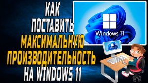 Как поставить максимальную производительность на windows 11