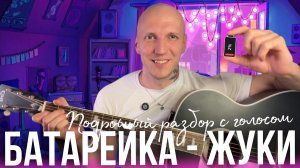 БАТАРЕЙКА - ЖУКИ | Подробный разбор🎶 | Табы, перебор, голос🎙️