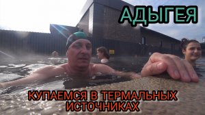 В АДЫГЕЕ купаемся в термальных источниках.