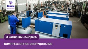 Компрессорное оборудование АСпром