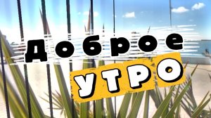 Доброе весеннее утро! Песня и пожелания доброго утра