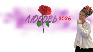 СПЕЦИАЛЬНЫЙ ОНЛАЙН СОЛЬНЫЙ КОНЦЕРТ "ЛЮБОВЬ-2026" ДЛЯ ВСЕХ ЖЕНЩИН НА 8 МАРТА В 2026 ГОДУ!