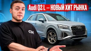Самая выгодная Audi из Китая | Ауди Ку2 Лонг Китай, 150 л.с., DSG, льготный утильсбор