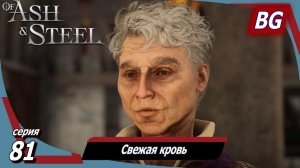Of Ash and Steel ➤ Прохождение №81 ➤ Свежая кровь ➤ Дорогая пропажа (начало)