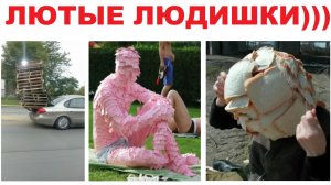 Лютые МЕМЫ. Самые странные фото