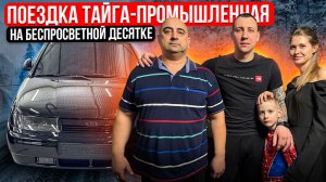 ПОЕЗДКА ТАЙГА-ПРОМЫШЛЕННАЯ НА БЕСПРОСВЕТНОЙ ДЕСЯТКЕ ВСЕЙ СЕМЬЕЙ! ОТ ПЕРВОГО ЛИЦА!