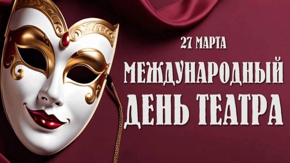 С Всемирным Днём театра! смотреть онлайн