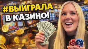 🔥 ВЫИГРАЛА В КАЗИНО НА СЕВЕРНОМ КИПРЕ.