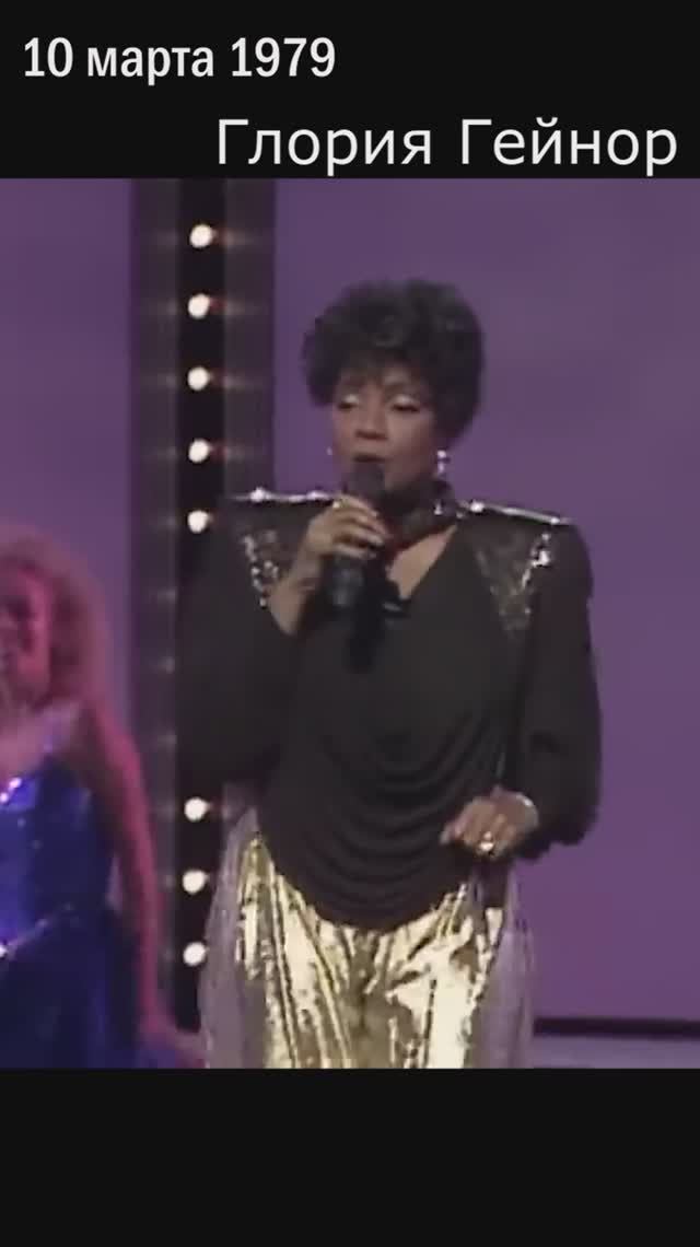 10 марта 1979 года: «I Will Survive» Глории Гейнор возглавила Billboard Hot 100!