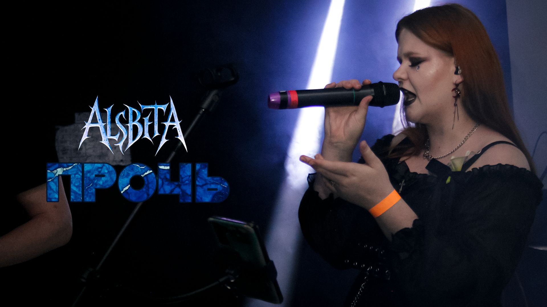 Alsbeta - Прочь (live)