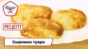 Сырники туара (сухие сырники) | Рецепт | Вкусно по ГОСТу