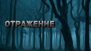 ОТРАЖЕНИЕ (2026)