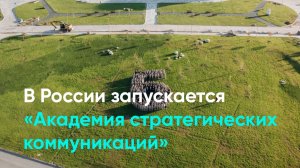 В России запускается «Академия стратегических коммуникаций»