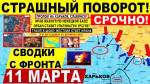 Свежая сводка 11 марта! Пролом на Харьков, Славянск. Трагедия в Брянске. УДАР Ирана. США Израиль