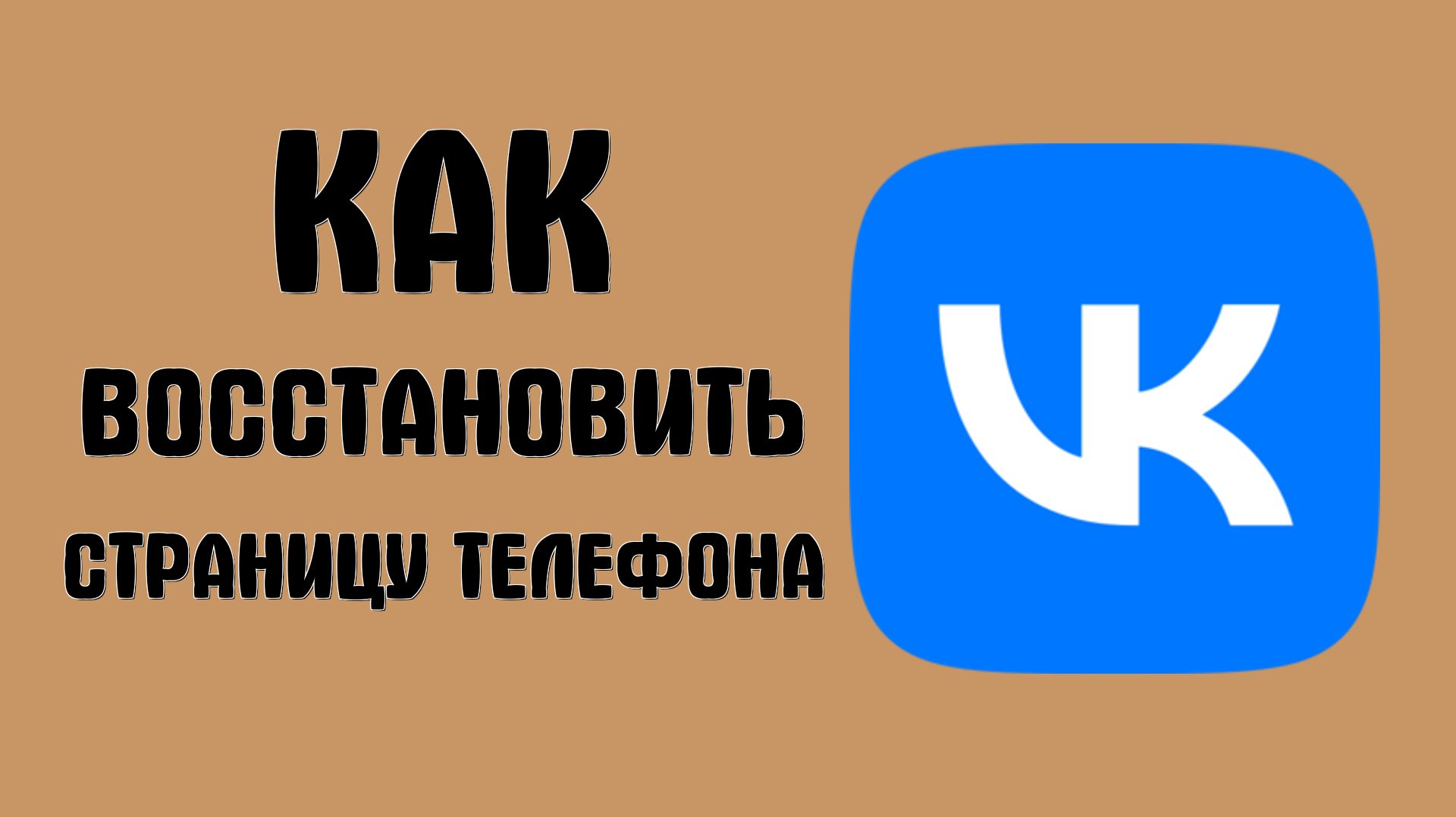 Как восстановить страницу вконтакте телефона