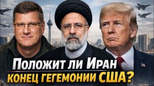Положит ли Иран Конец Гегемонии США?