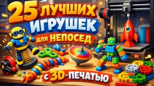 Я напечатал на 3D принтере 25 игрушек