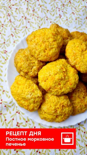 Рецепт дня " Постное печенье"