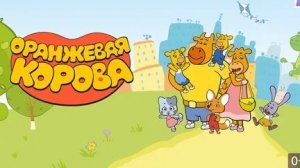 ОРАНЖЕВАЯ КОРОВА