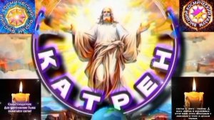 11.03.26 Катрен №11 (2) выпуск (3596) "Великий Дух преображенья!" Отец Абсолют через Маслова Л.И.