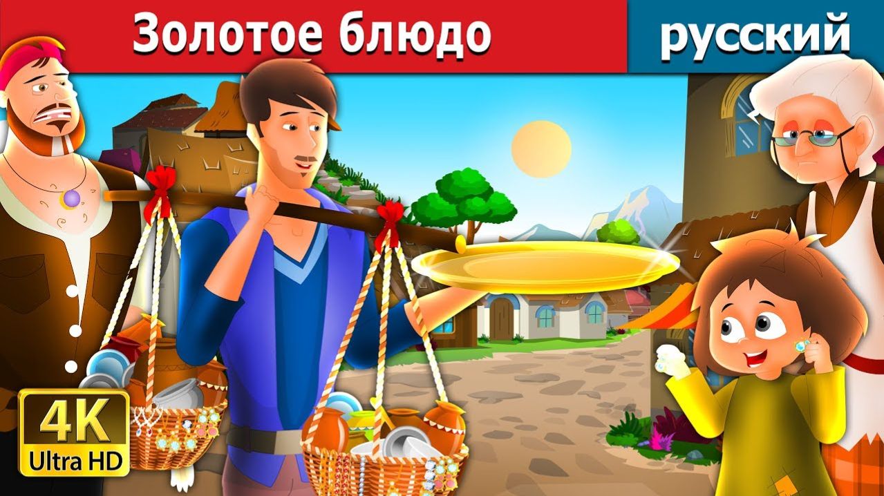 Золотое блюдо. Детские сказки Мультики для детей Детские мультики Мультфильм