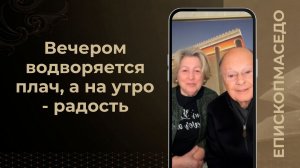 Вечером водворяется плачь, а на утро - радость - Слово веры епископа Маседо 12/03/2026
