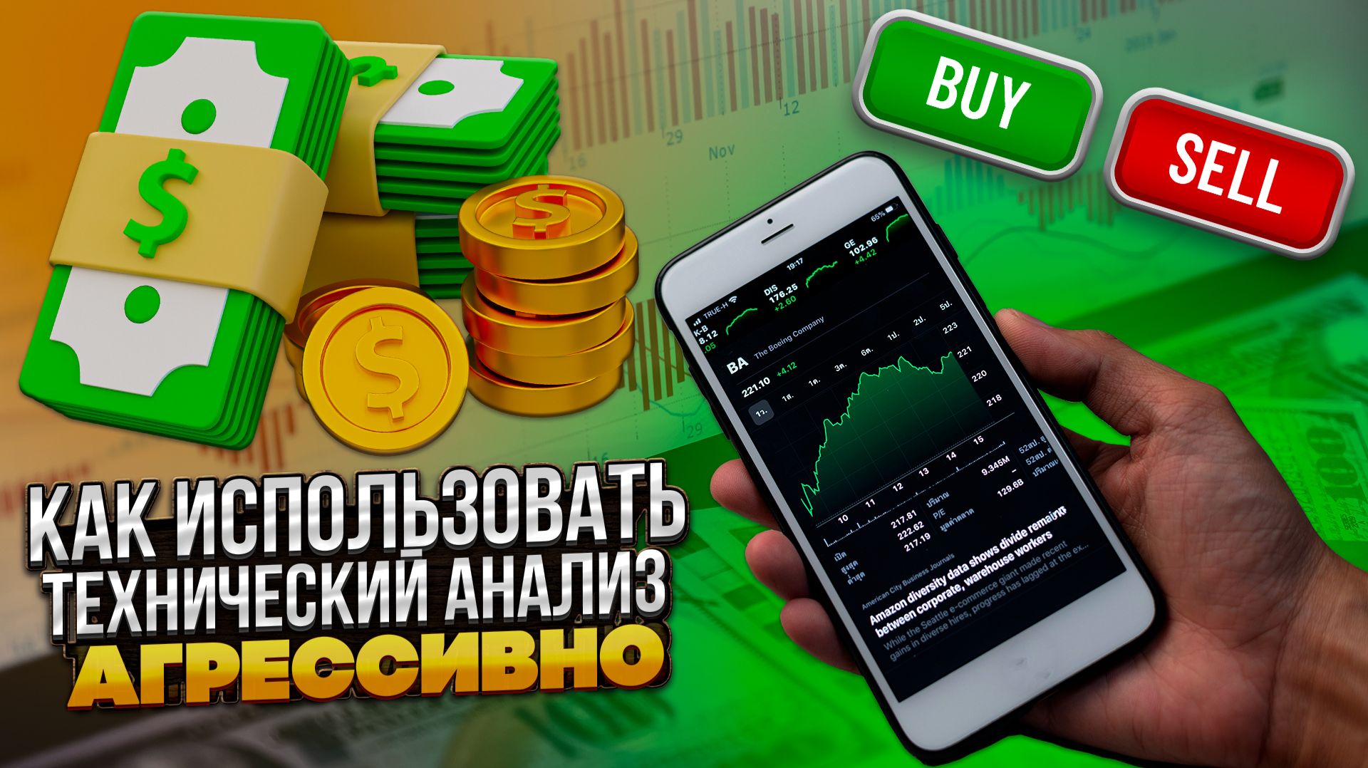 Агрессивный метод торговли на Форекс: Технический анализ и работа с импульсами