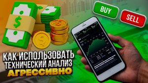 Агрессивный метод торговли на Форекс: Технический анализ и работа с импульсами