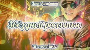 "Звёздной россыпью" Большой вечерний блюз