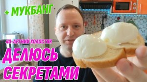 Влог: Открываю Секреты  - Как выжить в эти времена  - Мукбанг из детства | 40-летний холостяк