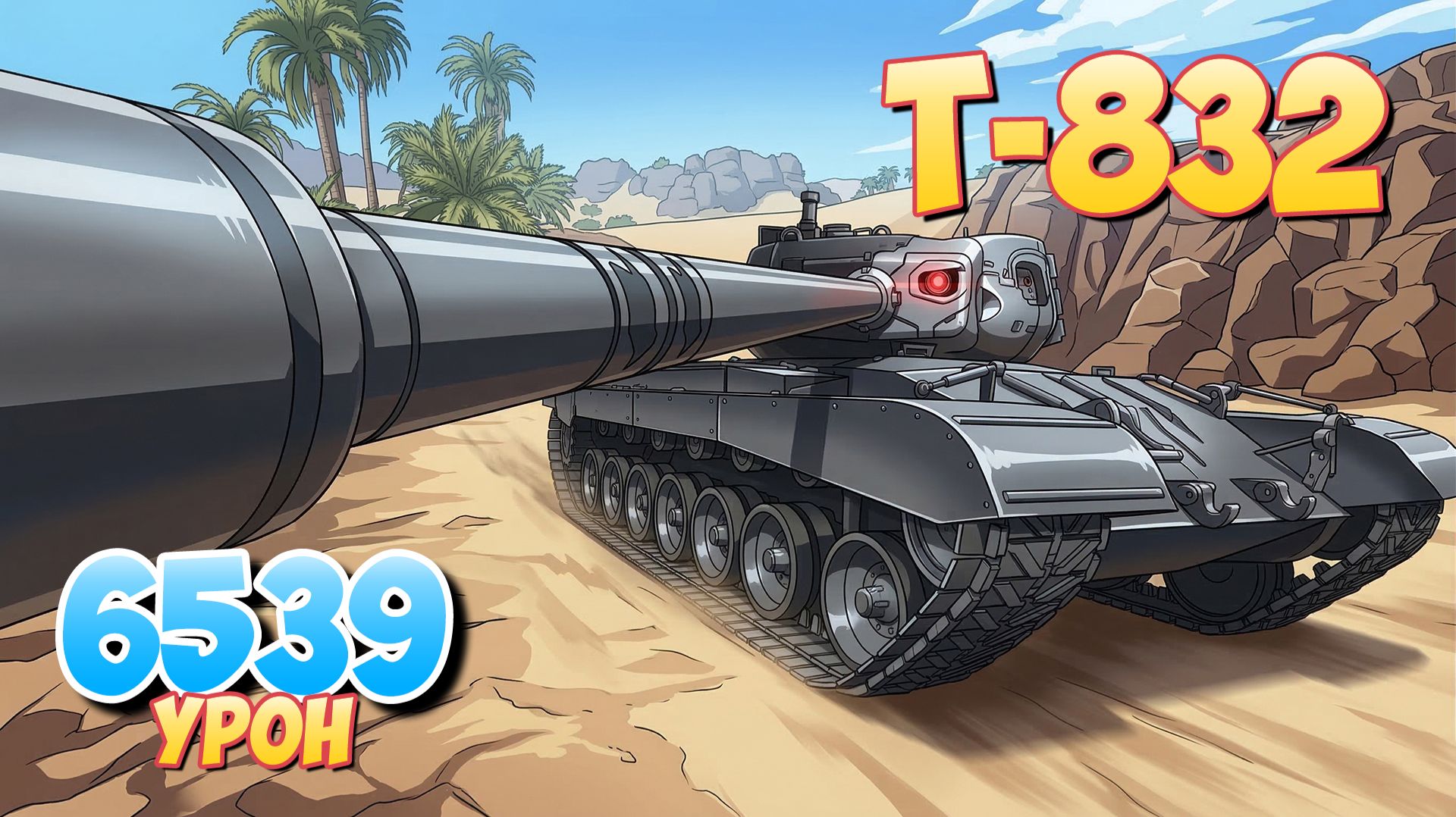 T-832 - 4 Фрагов 6.5K Урона • Мир Танков