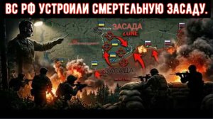 Наступление Сырского обернулось катастрофой — российские войска устроили смертельную засаду .