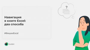 Навигация в книге Excel