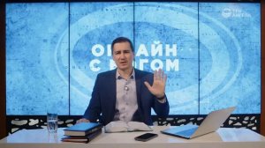 08. Бойков Антон  - Как общаться с Богом о Нём самом. Онлайн с Богом