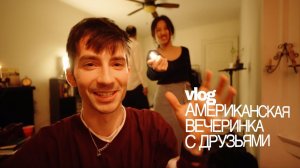 ПЕРВАЯ БОЛЬШАЯ ВЕЧЕРИНКА И ПЕРВЫЕ СЮРПРИЗЫ