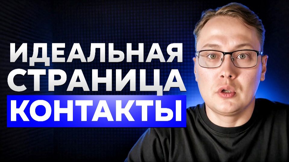 Как сделать идеальную страницу Контакты для сайта?