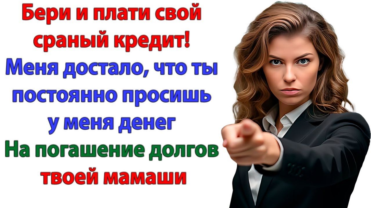 Жизненная История|Плати сам за свой кредит!|Истории из жизни|Реальные истории|Аудиорассказы