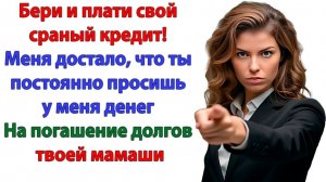 Жизненная История|Плати сам за свой кредит!|Истории из жизни|Реальные истории|Аудиорассказы