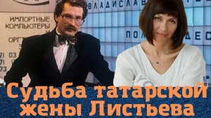 Альбина Назимова - судьба татарской жены Влада Листьева