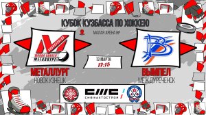 13.03.2026г. МЕТАЛЛУРГ (Новокузнецк)-ВЫМПЕЛ (Междуреченск).  КУБОК КУЗБАССА. Юноши  2015 г.р.