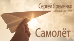 Песня "Самолё". (Новая версия). Стихи Сергей Яременко, исполняет ИИ