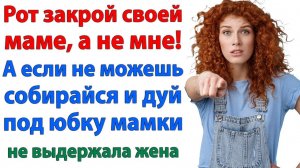 Жизненные Истории|Заткни маму и живи как мужик!|Истории из жизни|Реальные истории|Аудиорассказы