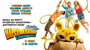 Марсупилами. Пушистый круиз Marsupilami 2025