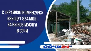 С «Крайжилкомресурс» взыщут 824 млн. за вывоз мусора в Сочи