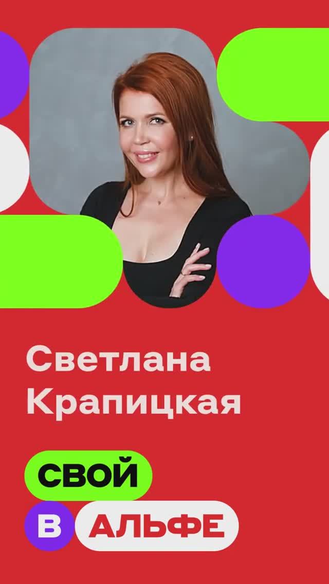 Топ-партнер Светлана о проекте «Свой в Альфе»