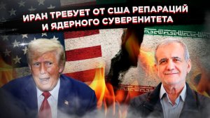 Иран ставит США на колени: репарации, ядерный цикл и мины в Ормузском проливе — Трамп в ловушке!